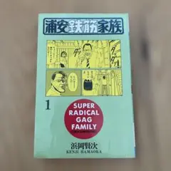 浦安鉄筋家族　1巻
