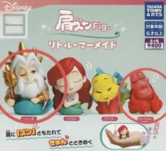 リトルマーメイド　肩ズン