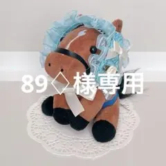 89♢様専用