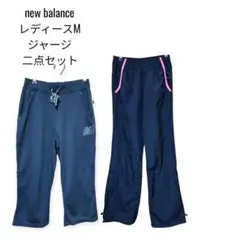 new balance レディースM ジャージ二点セット