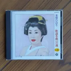 美空ひばり　／歌謡名曲100選VOL.1