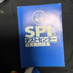 SPI & テストセンター 超実戦問題集