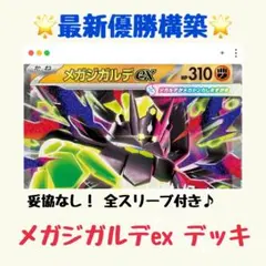 【最新優勝構築】メガジガルデex 構築済みデッキ（ジムバトル シティリーグ）