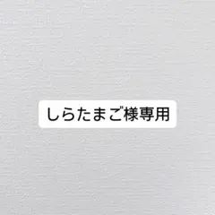 しらたまご様専用