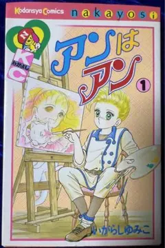【講談社】アンはアン ① / いがらしゆみこのサムネイル
