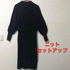 しまむら　ニットセットアップ　黒　セーター&ニットタイト　週末限定