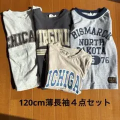 120cm薄長袖４点セット