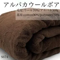 ◇S674　アルパカウールボア　2ｍ　ウール70％　アルパカ30％　ブラウン系