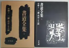2025年最新】平凡社 書道全集の人気アイテム - メルカリ