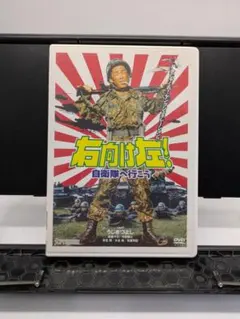 右向け左！自衛隊へ行こう DVD - メルカリ