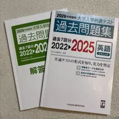 【即日発送】 大学入学共通テスト 過去問題集 2022-2025