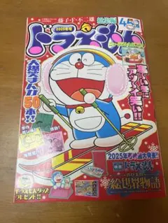 ドラえもん 総集編2025冬号