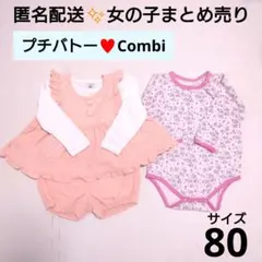匿名配送✨女の子セットアップとコンビ、プチバトー長袖ロンパース肌着まとめ売り８０