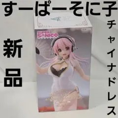 すーぱーそに子　チャイナドレス　フィギュア 新品　未開封　グッズ　レア　レトロのサムネイル