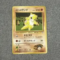 ポケモンカード タケシのサンド 旧裏