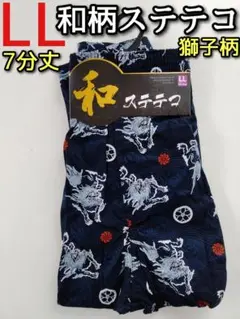 和柄　和風柄 ステテコパンツ LLサイズ メンズ 7分丈 前開き　獅子 ステテコ