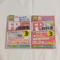 23―24年版 みんなが欲しかった! FPの教科書3級 問題集3級