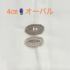 パッチンピン☆オーバル☆かぎ針編み☆4センチ☆２個セット