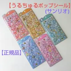 【正規品】サンリオ うるちゅるポップシール 5枚セット