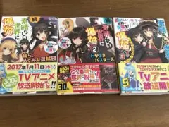 この素晴らしい世界に爆焔を1-3巻セット