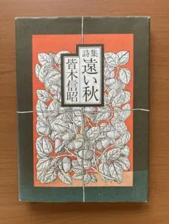 『詩集 遠い秋』 皆木信昭著