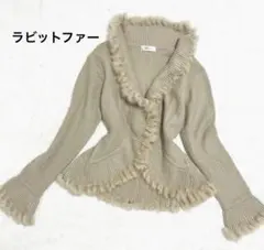 フェアリーグランジ　ラビットファー　カーディガン　ベージュ系　長袖　ニット