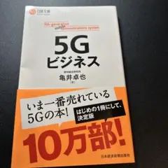 5Gビジネス