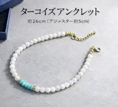 【6】ターコイズ アンクレット 約26cm