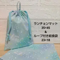 S47☆ランチョンマット 35×45 ハンドメイド 給食袋セット ユニコーン
