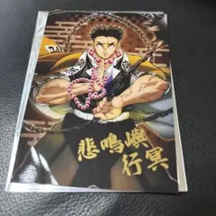 鬼滅の刃　悲鳴嶼行冥　ブロマイド