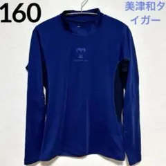 アンダーシャツ 160 ロイヤルブルー 美津和タイガー 野球 ハイネック