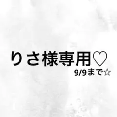 りさ様専用♡