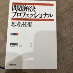 問題解決プロフェッショナル : 思考と技術