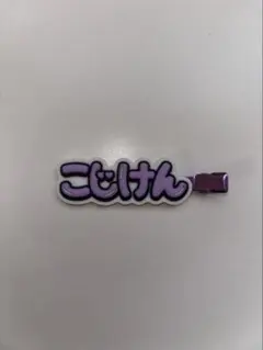 Aぇ! group ずっとそばにいるからな。小島健