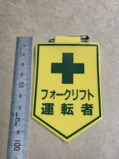 フォークリフト運転者 標識 ワッペン 安全用品