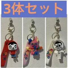 リメンバーミー　キーホルダー　3体セット