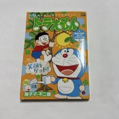 ⚫︎ドラえもん―集まれ元気!ギャグ・パラダイス!!編/漫画/藤子・F