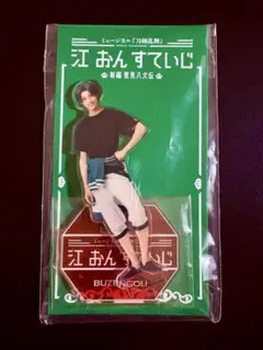 【ミュージカル刀剣乱舞】　豊前江　江おんすていじ　アクリルスタンド　内番