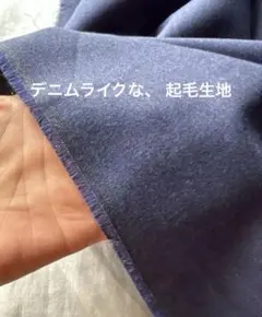 片面起毛生地 綿100%コットン★デニムライクな生地！