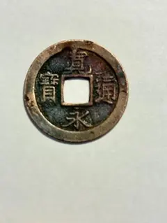 中国古銭 天啓通宝 背十一両 直径約47.6㎜ 重量約36g 大型古銭 穴銭