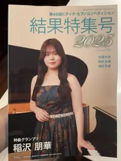 結果特集号 2025 第49回ピティナ・ピアノコンペティション