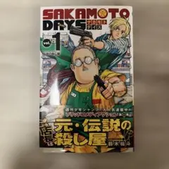 サカモトデイズ 1巻 第2刷 帯付き チラシ付き 初期版 - メルカリ