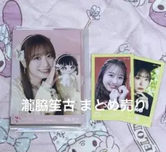 n*9様 イコラブ 瀧脇笙古 まとめ売り 生写真