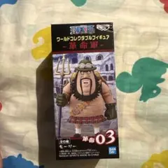 ワンピース　ワールドコレクタブルフィギュア　革命軍　モーリー