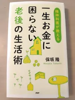 【美品!!】一生お金に困らない老後の生活術