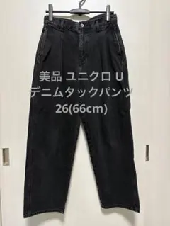 美品 ユニクロ U 24年 デニムタックパンツ ブラック 26(66cm)