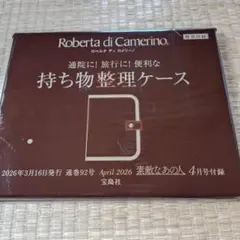 素敵なあの人付録Roberta di Camerino 持ち物整理ケースのサムネイル