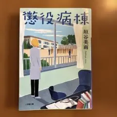 懲役病棟