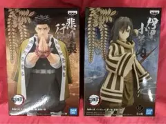 ★鬼滅の刃 絆ノ装 悲鳴嶼行冥 伊黒小芭内 フィギュア 2種セット★