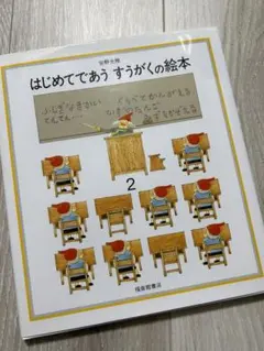 はじめてであう すうがくの絵本 2